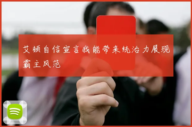 艾顿自信宣言我能带来统治力展现霸主风范