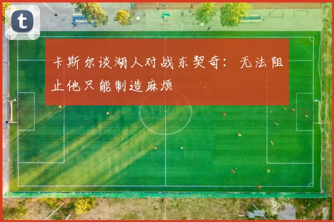 卡斯尔谈湖人对战东契奇：无法阻止他只能制造麻烦