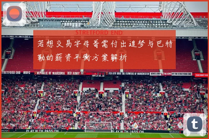 若想交易字母哥需付出追梦与巴特勒的薪资平衡方案解析