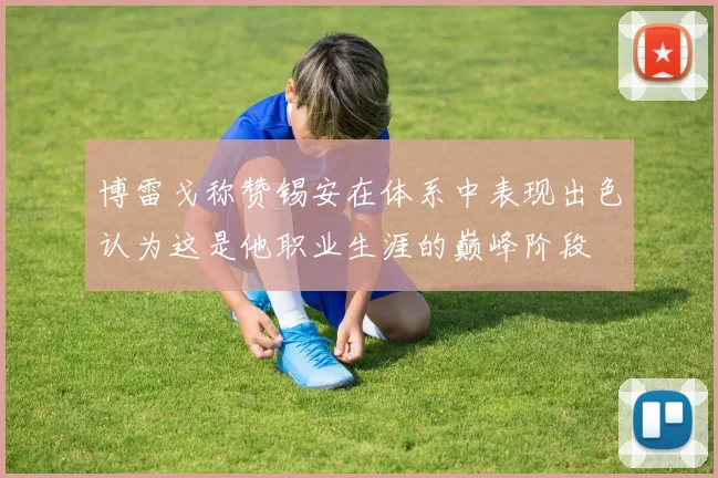 博雷戈称赞锡安在体系中表现出色认为这是他职业生涯的巅峰阶段