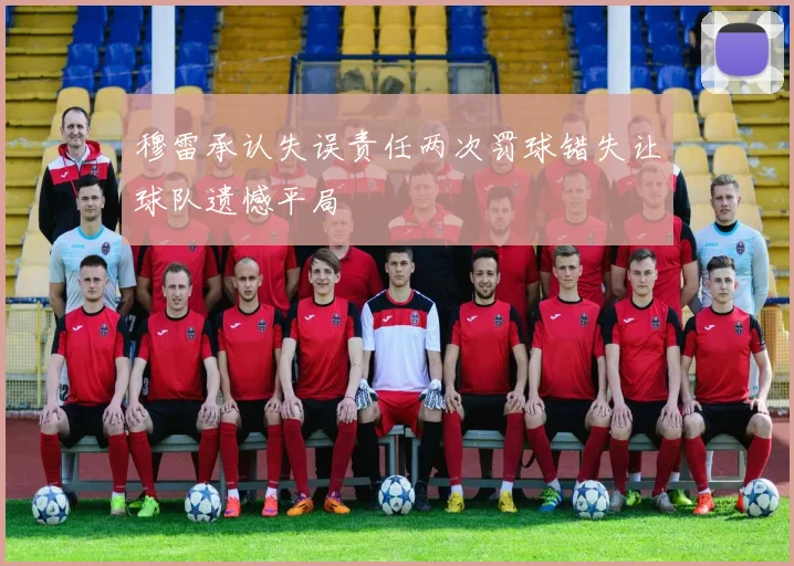 穆雷承认失误责任两次罚球错失让球队遗憾平局