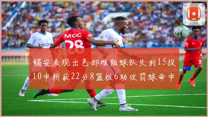 锡安表现出色却难阻球队失利15投10中斩获22分8篮板6助攻罚球命中率低迷