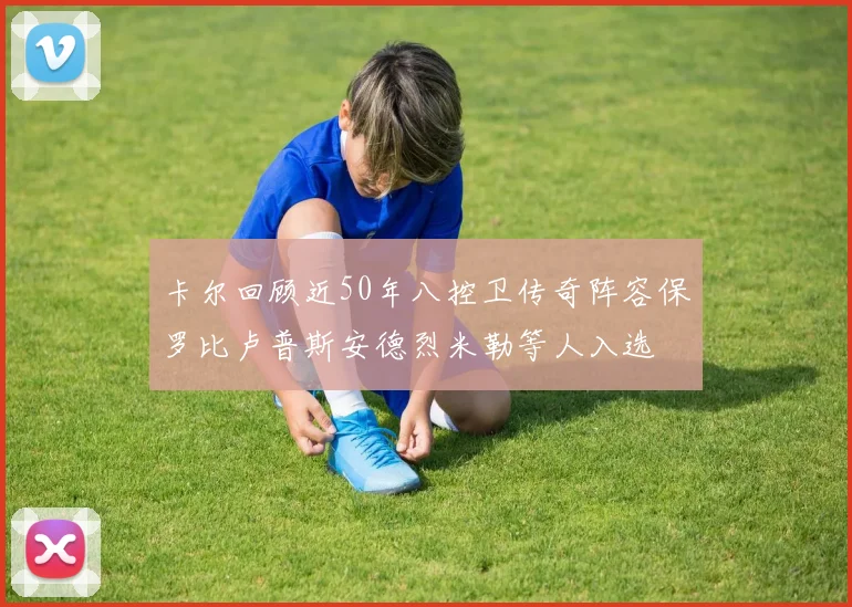 卡尔回顾近50年八控卫传奇阵容保罗比卢普斯安德烈米勒等人入选