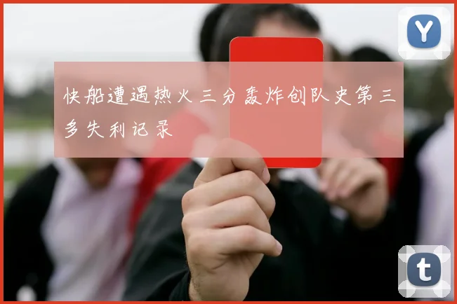 快船遭遇热火三分轰炸创队史第三多失利记录