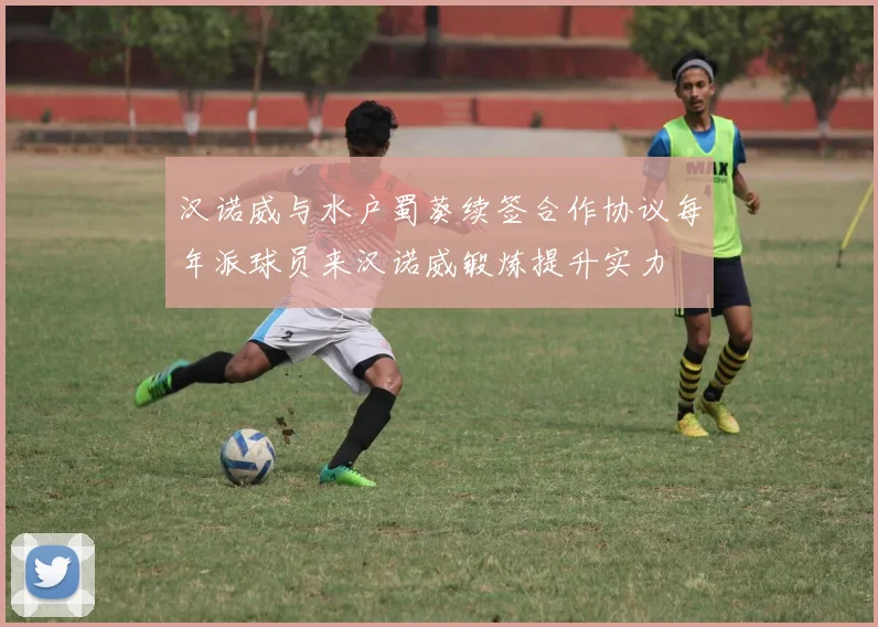 汉诺威与水户蜀葵续签合作协议每年派球员来汉诺威锻炼提升实力