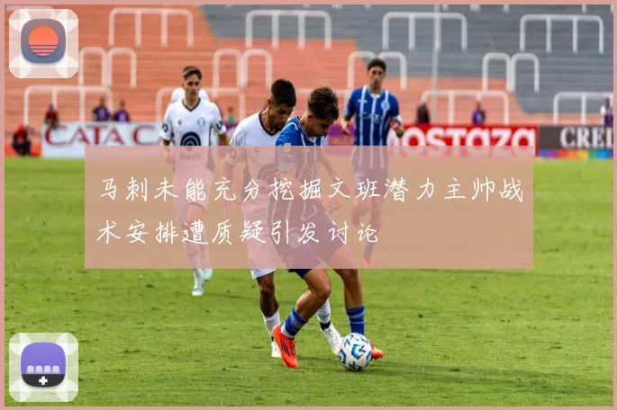 马刺未能充分挖掘文班潜力主帅战术安排遭质疑引发讨论