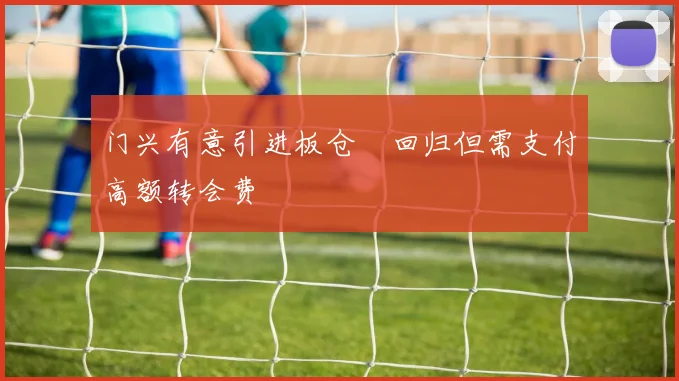 门兴有意引进板仓滉回归但需支付高额转会费