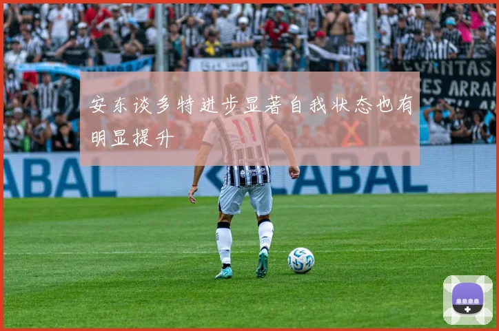 安东谈多特进步显著自我状态也有明显提升