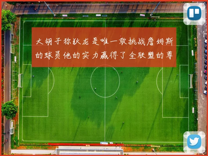 大胡子称狄龙是唯一敢挑战詹姆斯的球员他的实力赢得了全联盟的尊重