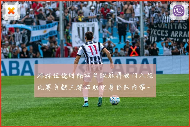 格林伍德时隔四年欧冠再破门八场比赛贡献三球四助攻身价队内第一