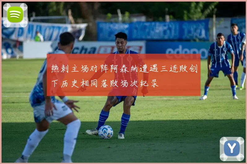 热刺主场对阵阿森纳遭遇三连败创下历史相同落败场次纪录