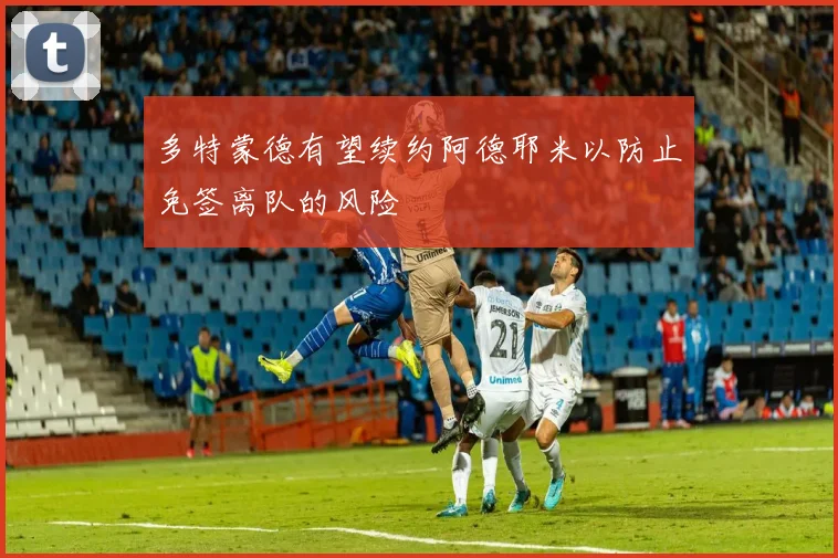 多特蒙德有望续约阿德耶米以防止免签离队的风险