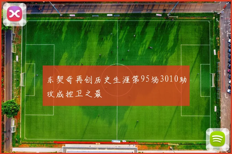 东契奇再创历史生涯第95场3010助攻成控卫之最