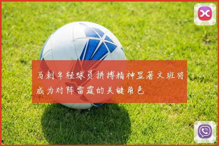 马刺年轻球员拼搏精神显著文班将成为对阵雷霆的关键角色