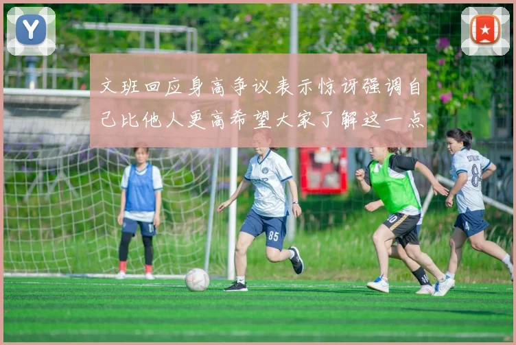 文班回应身高争议表示惊讶强调自己比他人更高希望大家了解这一点