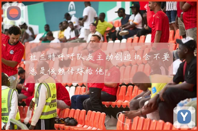 杜兰特呼吁队友主动创造机会不要总是依赖传球给他